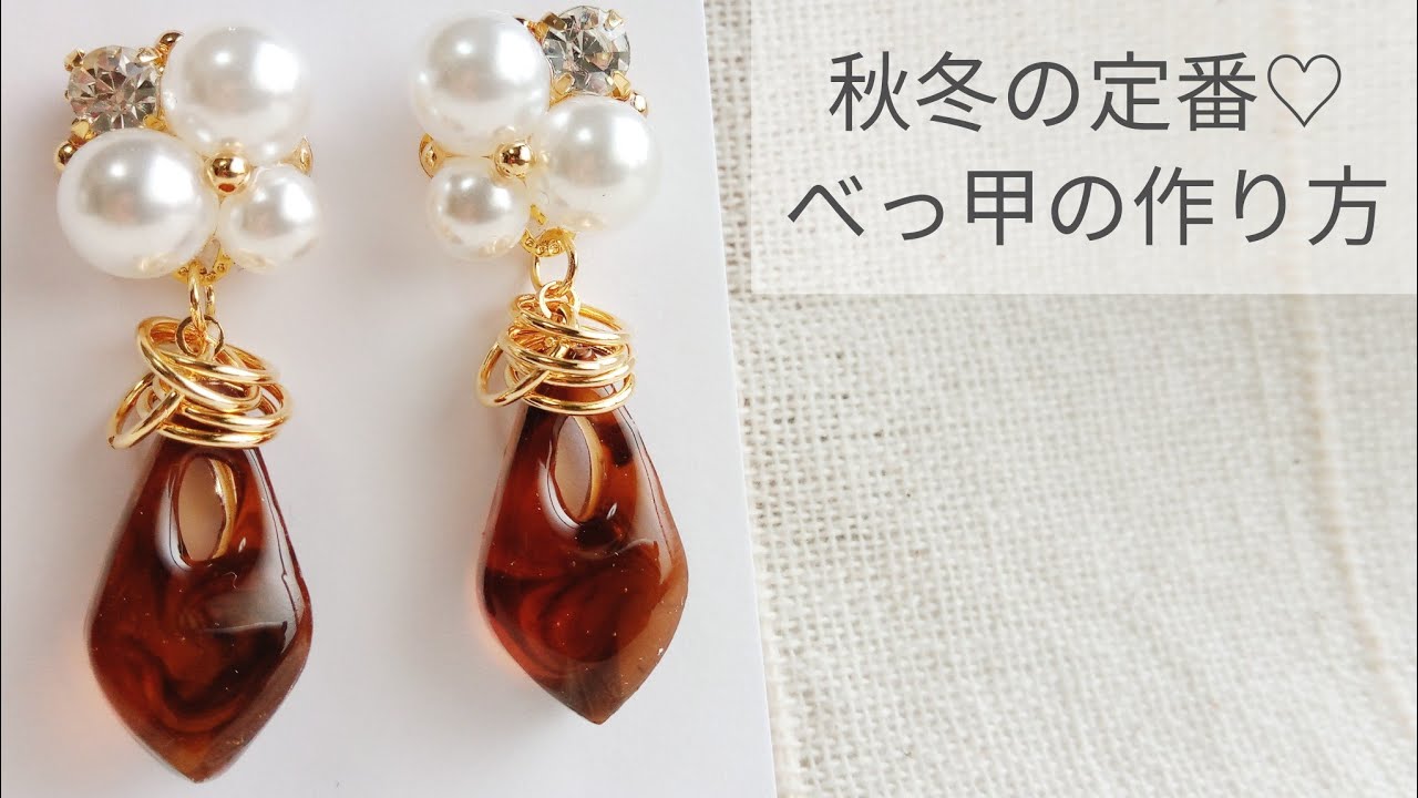 Uvレジン 秋冬定番 べっ甲の作り方 ピアス パール How To Make A Tortoiseshell With Resin Youtube