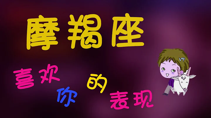【摩羯座】摩羯座暗戀一個人的表現，摩羯在悄悄靠近你偷偷關註你的 - 天天要聞
