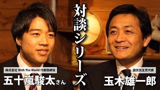 海外と日本の学校をネットでつなぎ社会的課題を解決？-国民民主党