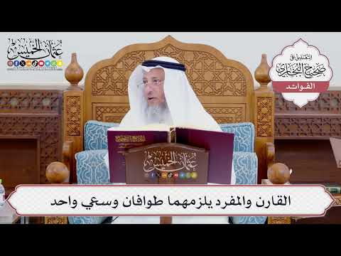 [724] القارن والمفرد يلزمهما طوافان وسعي واحد - عثمان الخميس