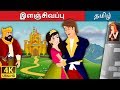 இளஞ்சிவப்பு | Pink in Tamil | Fairy Tales in Tamil | Tamil Fairy Tales