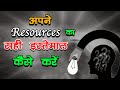 Right use of your resources | कोशिश करने वालों की कभी हार नहीं होती | #Inspirational #Motivational