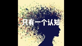 201509 只有一个认知21643