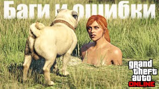 видео: 😨БАГИ и ОШИБКИ в GTA Online №21 картинка: 😨БАГИ и ОШИБКИ в GTA Online №21