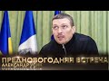 Александр Усик. Предновогодняя встреча с юным поколением.