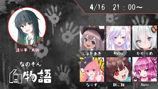 【TRPG】なのそん怪談白物語【PLじょかあき視点】