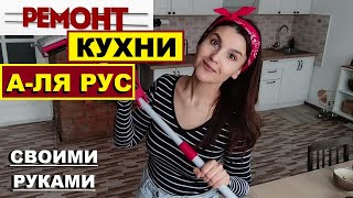 Бюджетный ремонт КУХНИ в стиле А-ля РУС/ Своими руками/ Кухня в деревенском стиле/ Покупки для кухни