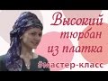 Как сделать высокий тюрбан. Запись с живого мастер-класса.Как завязать тюрбан из платка