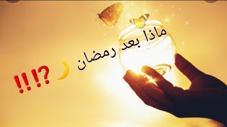 وماذا بعد رمضان ...؟!!?