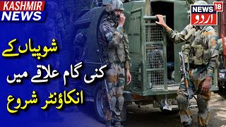 Kashmir News | شوپیاں کے کنی گام علاقے میں جنگجوؤں کی موجودگی کی اطلاع پر انکاؤنٹر شروع