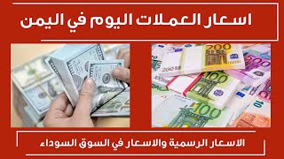 سعر صرف الدولار في اليمن اليوم الثلاثاء 13/7/2021 اسعار العملات اليوم في اليمن السوق السوداء