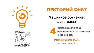 Машинное обучение: доп. главы 4. Композиции алгоритмов, Иерархическое прогнозирование Машинное обучение: доп. главы 4. Композиции алгоритмов, Иерархическое прогнозирование