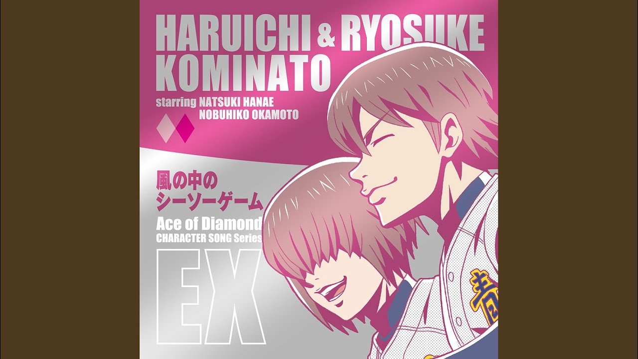小湊春市 花江夏樹 小湊亮介 岡本信彦 風の中のシーソーゲーム 歌詞 動画視聴 歌ネット 小湊春市 花江夏樹 小湊亮介 岡本信彦 風の中のシーソーゲーム 歌詞 動画視聴 歌ネット