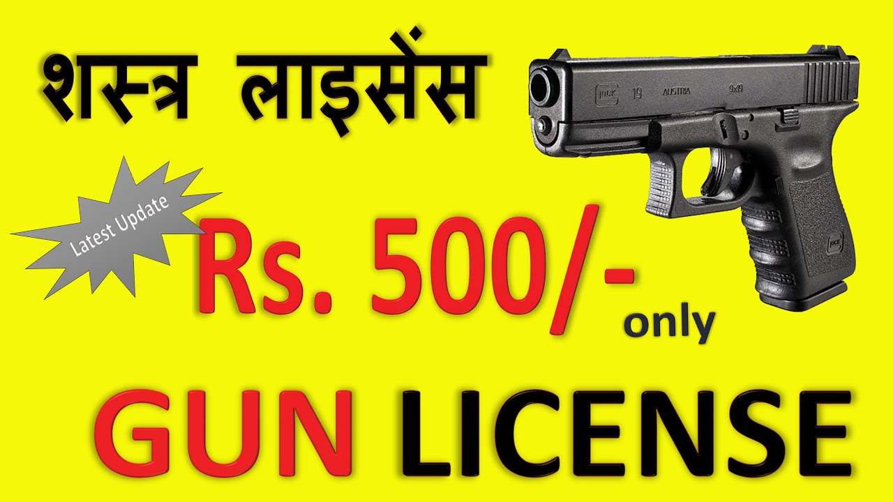 गन लाइसेंस कैसे अप्लाई करे GUN License online apply complete process