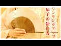 【扇子の使い方】今更聞けないお作法。その使い方、見られてますよ。　173号