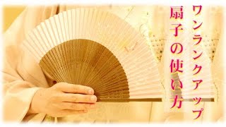 【扇子の使い方】今更聞けないお作法。その使い方、見られてますよ。　173号