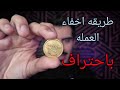 تعلم كيف تخفي العمله بطريقه احترافيه وسحريه