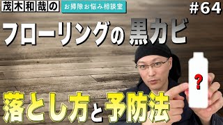 フローリングの黒カビの落とし方は？予防法は？