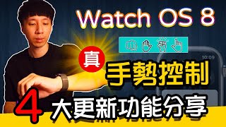WatchOS 8更新解放【無觸控】 真手勢控制｜⌚Apple Watch OS四大重點更新分享