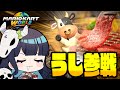 めめ村 牛 参戦 やられたらやり返すマリオカートワールド開催 ゆっくり実況 マリオカートワールド めめ村 牛 参戦 やられたらやり返すマリオカートワールド開催 ゆっくり実況 マリオカートワールド