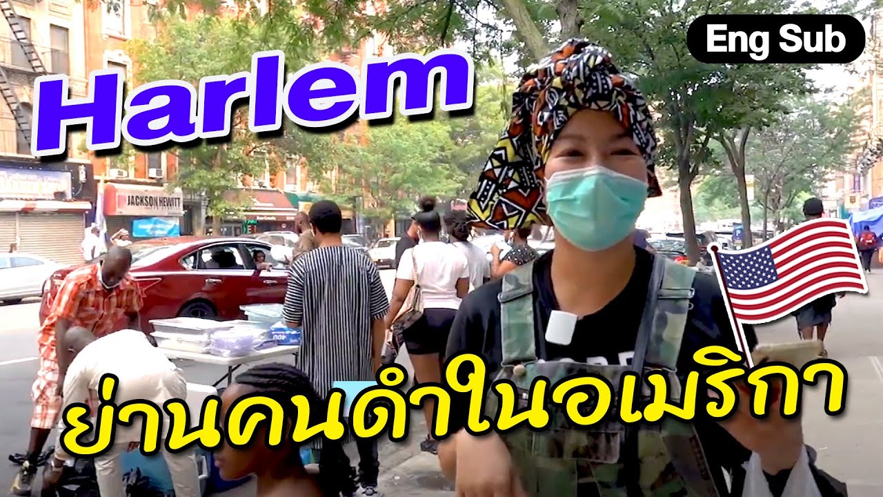 ย่านคนผิวดำในนิวยอร์ก ทำไมคนไทยไม่มาเที่ยวกัน? I กู๊ดเดย์ อเมริกา EP11 I Harlem NYC