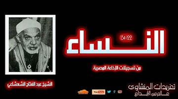 الشيخ عبد الفتاح الشعشاعي l سورة النساء 122-134 l من روائع التلاوات الإذاعية المتميزة والخاشعة جداً