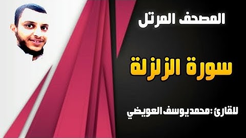 سورة الزلزلة | للقارئ محمد يوسف العويضي