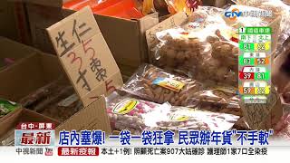 通通要! 餅乾工廠&quot;萬種&quot;零食顧客趕年節上門搶搬  中視新聞 ... 