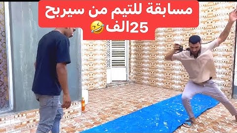 مسابقة للتيم من سيربح 25الف🤣