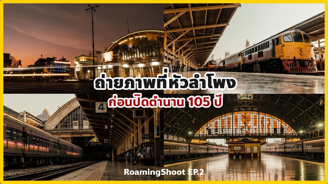 ถ่ายภาพ สถานีรถไฟหัวลำโพง กรุงเทพ | Pov Street Photography In Hua Lamphong  | Roamingshoot Ep.2 - Youtube
