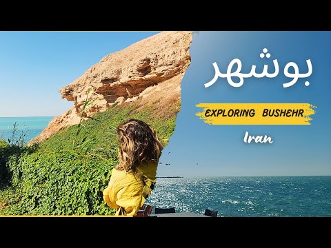 در کوچه پس کوچه های بوشهر Bushehr City