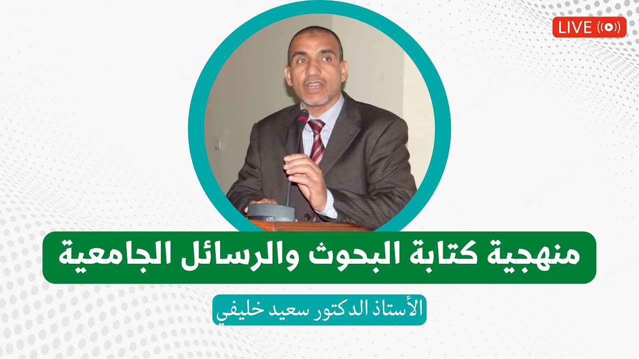 منهجية كتابة البحوث والرسائل الجامعية | سعيد خليفي