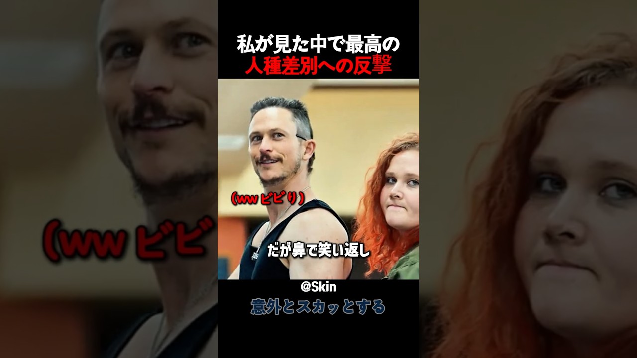 私が見た中で最高の人種差別への反撃