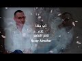قاعد ماكنا فضل شاكر Naser Almaher Cover 
