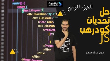 تحديات كودرهب جافاسكربت - الجزء الرابع (Coderhub Challenges of JS - Part 4)
