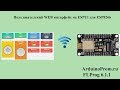 Пользовательский WEB интерфейс на ESPUI для esp8266 и esp32