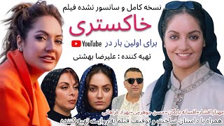 مهناز افشار در فیلم خاکستری نسخه کامل و سانسور نشده فیلم توقیف شده در ایران برای اولین بار در یوتوب