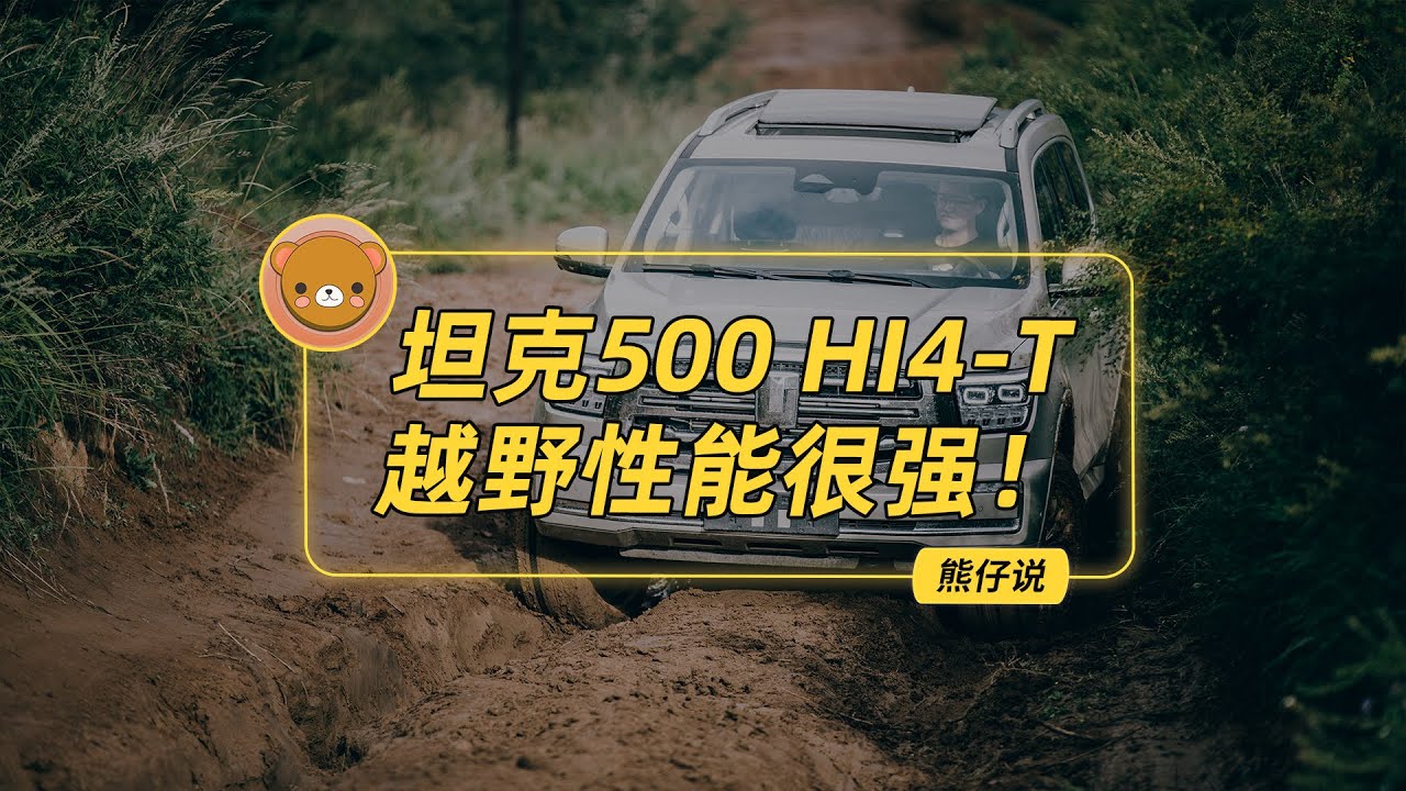 体验过坦克500 Hi4-T的越野性能后，让我大吃一惊！【熊仔说】