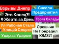 Днепр Мощные Взрывы🔥Дом на Рабочей🔥Днепряне не Забудут🔥Лютые Прилеты🔥Взрывы Днепр 25 апреля 2026 г.