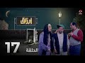 أرزاق الحلقة 17 فهد القرني صلاح الوافي حسن الجماعي محمد الاموي نوال عاطف 