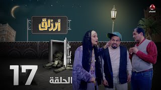 أرزاق | الحلقة 17 | فهد القرني صلاح الوافي حسن الجماعي محمد الاموي نوال عاطف