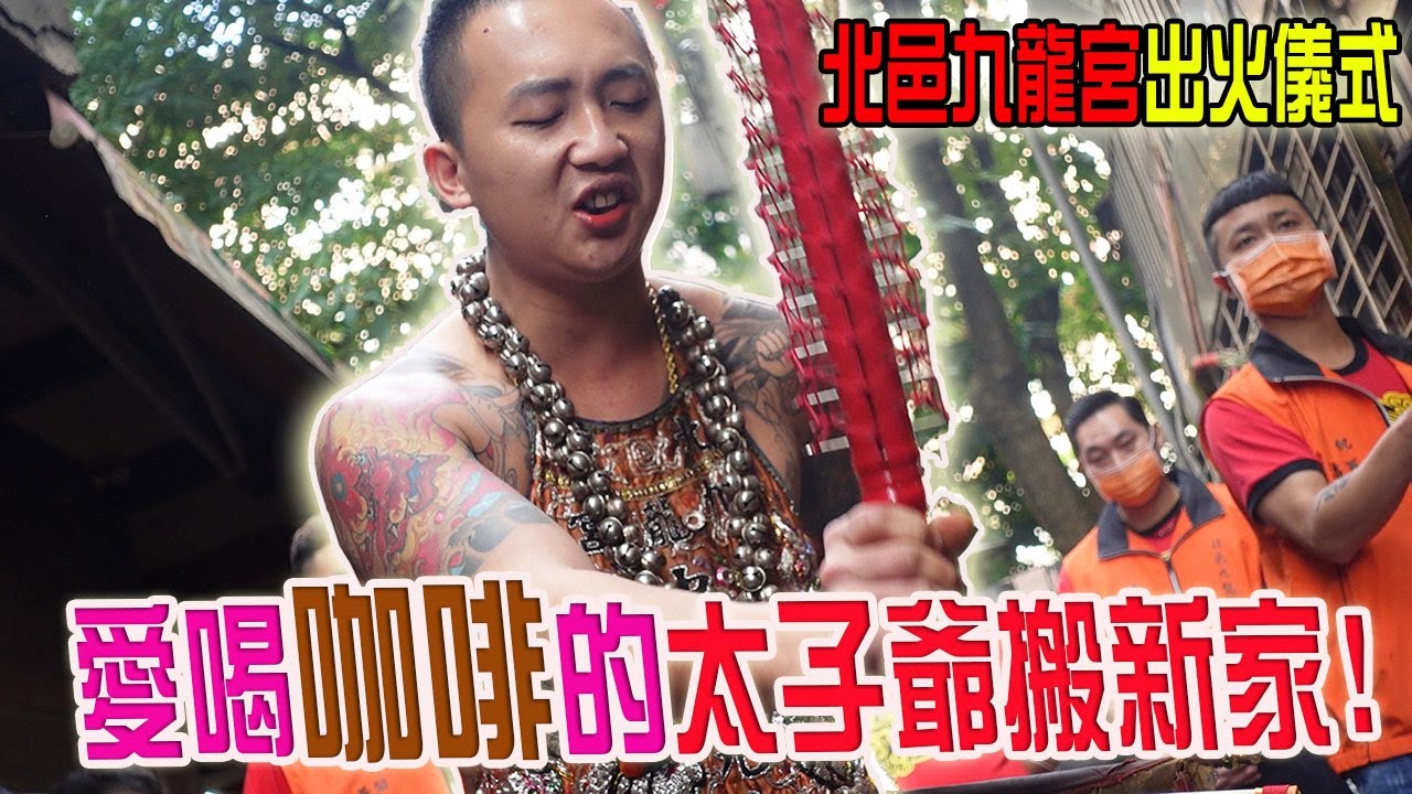 【不太專業Vlog】EP53 愛喝咖啡的三太子要搬新家了!!北邑九龍宮出火儀式!