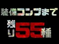 【参加型】妖怪ウォッチバスターズ　装備コンプの道　part21