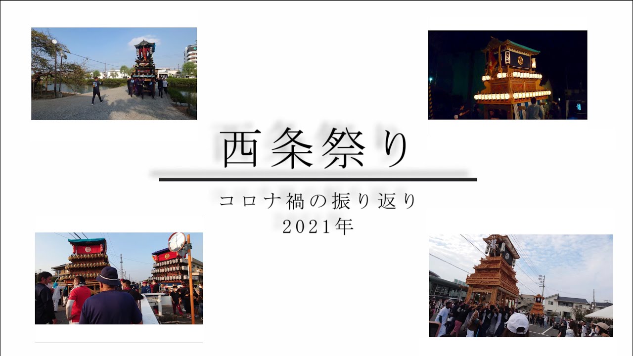 西条祭り 2021 一挙振り返り