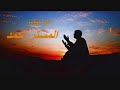 دعاء اللهم استرنا لمحمد جبريل اجمل نغمه اسلاميه للمحمول