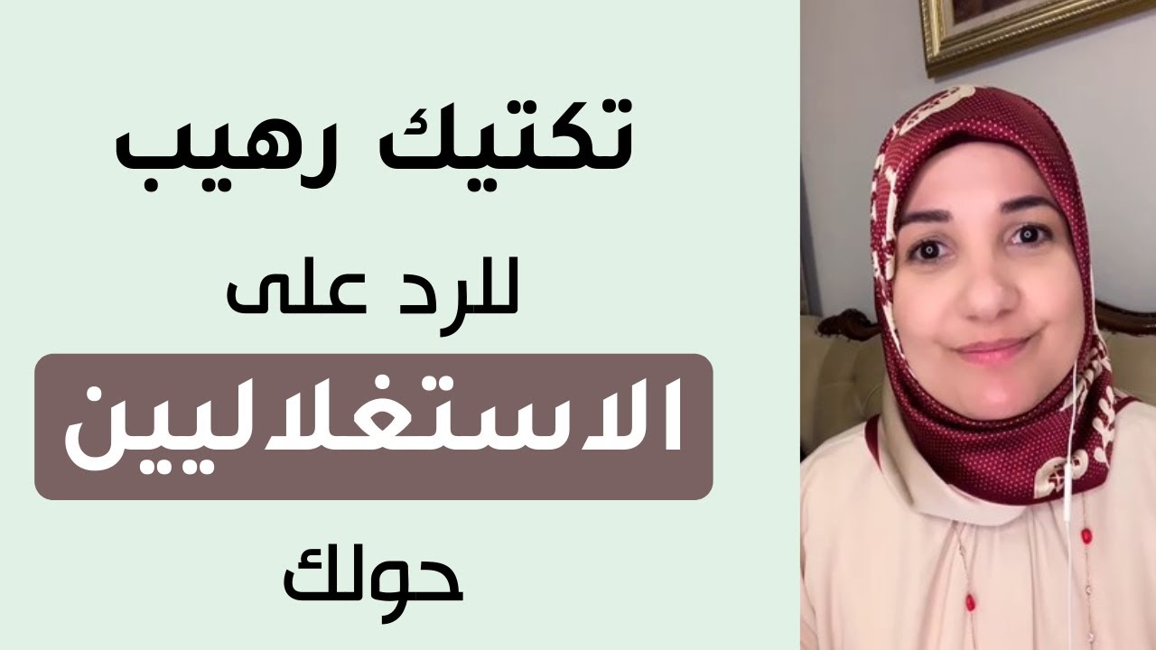 تكتيك رهيب للرد على الاستغلاليين حولك / أ. خلود الغفري