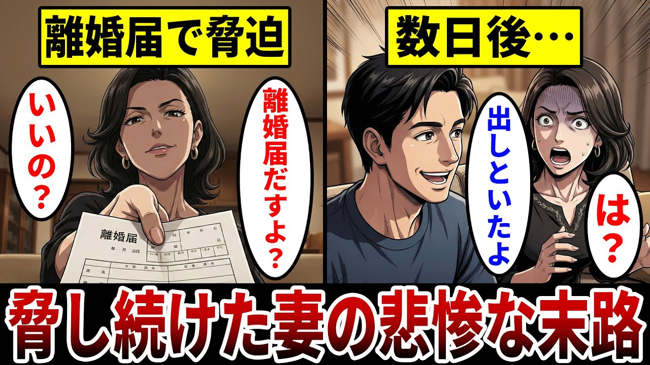 【漫画】気弱な夫を離婚届で脅し続ける妻『私はいつでも離婚してあげる』夫を脅迫して夫婦生活を続けた妻の末路。