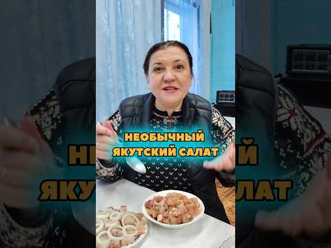 Необычные блюда: якутский салат из мороженой рыбы