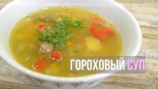 Вкусный гороховый суп Вкусный гороховый суп