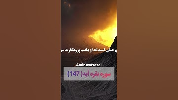 سوره بقره آیه (۱۴۷)🕋🕌🌹با قران زندگی کن تا خوشبخت شوی برای ویدیو های بهتر ما رو سابسکرایب کنید #قرآن